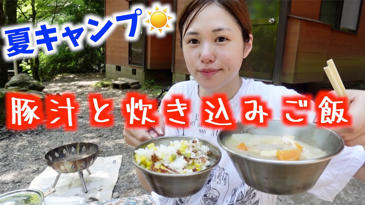 【車中泊】きょんくまの皆と夏の炊き込みごはん!【キャンプ女子】