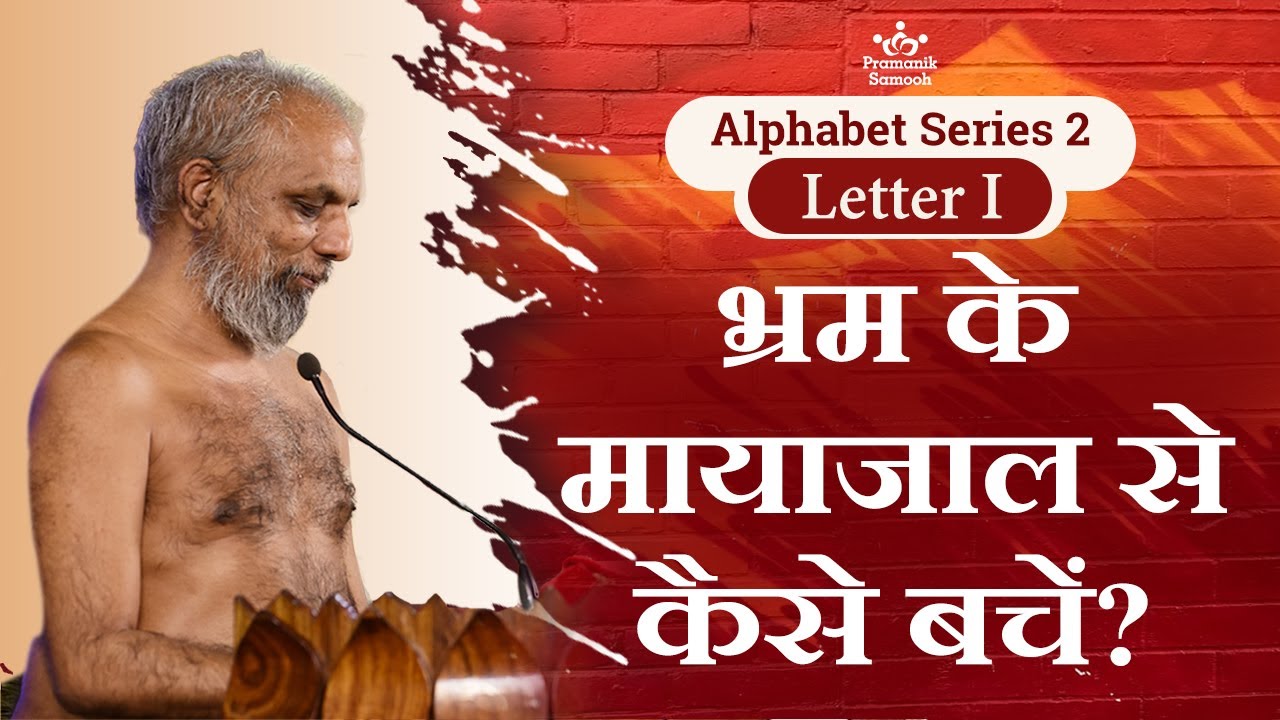 भ्रम के मायाजाल से कैसे बचें? | 07 Oct 2020 | Letter I | Alphabet Series 2 | Mangal Pravachan