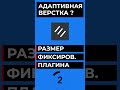 ЧТО ТАКОЕ АДАПТИВНАЯ ВЕРСТКА