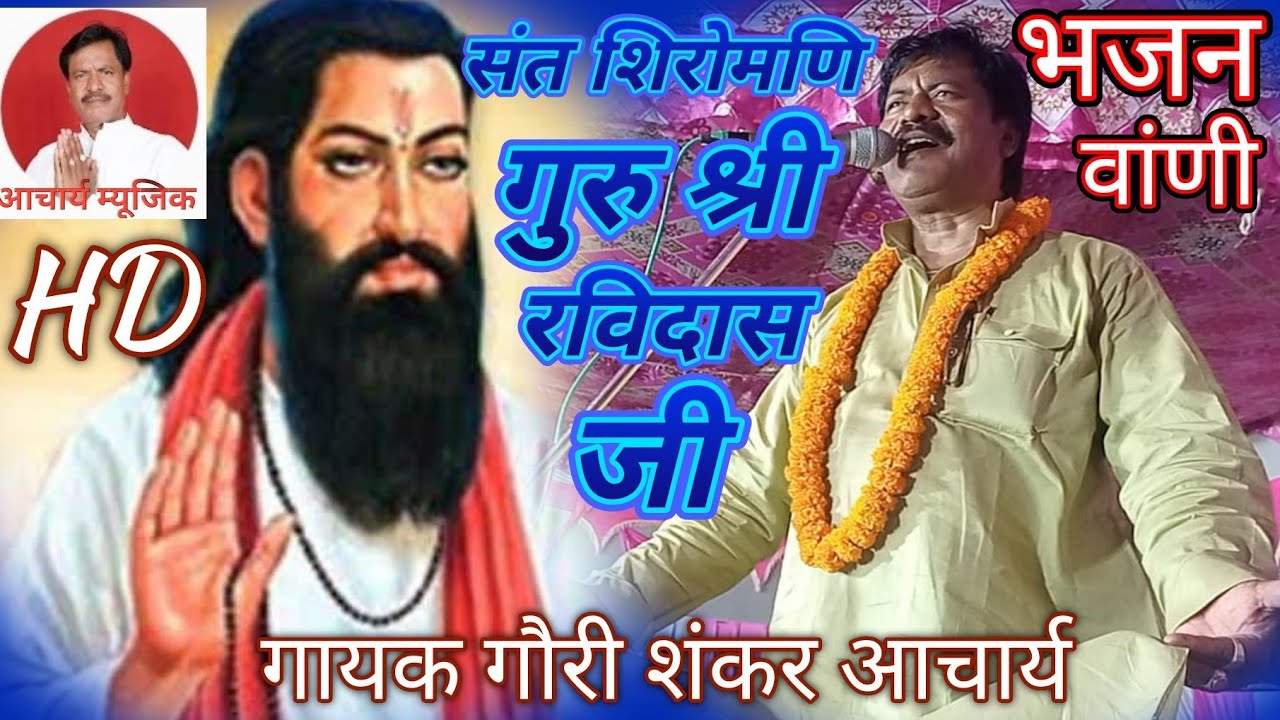 #अधकपटी गीत को पूरा करने की कोशिश#बिरहा दंगल में#संत गुरु रविदास जी की बांणी#गायक गौरी शंकर आचार्य।