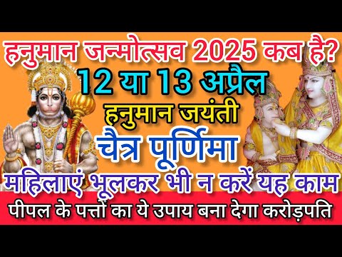 Hanuman Jayanti Kab Hai 2024 | हनुमान जयंती 2024 कब है | Hanuman Jayanti 2024 Date Time Puja Muhurat