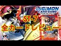 【デジカ】新発売！ 「スタートデッキ デュークモン」全カードレビュー！　デジモンカードゲーム　ST-7 start deck Gallantmon 初心者オススメ！