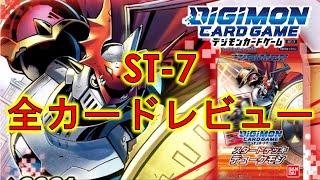 【デジカ】新発売！ 「スタートデッキ デュークモン」全カードレビュー！　デジモンカードゲーム　ST-7 start deck Gallantmon 初心者オススメ！