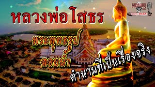 "เครื่องรางของขลัง"ตำนาน พระพุทธรูปลอยน้ำ ๛หลวงพ่อโสธร๛ วัดโสธรวรารามวรวิหาร