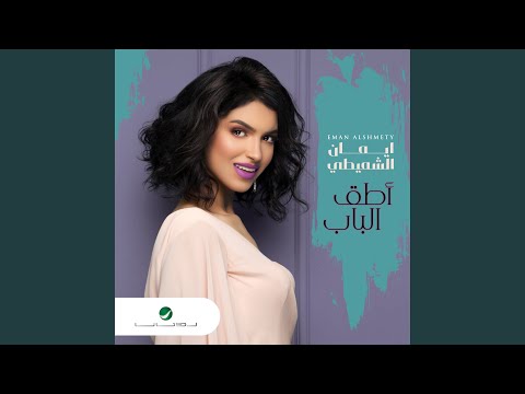Eman AlShmety - Atek Albab