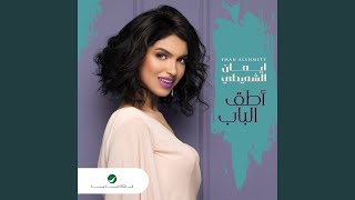 Atek Albab - Eman AlShmety