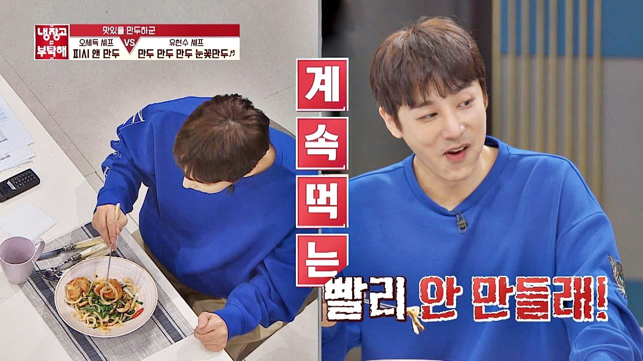 진이한(Jin Yi-han)의 시식을 멈출 수 없게 하는 ′피시 앤 만두′의 맛 냉장고를 부탁해 253회