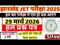 Jharkhand JET Previous Year Question Paper |JET 29 March 2026 Paper |JET PREVIOUS YEAR PAPER PAPER-1