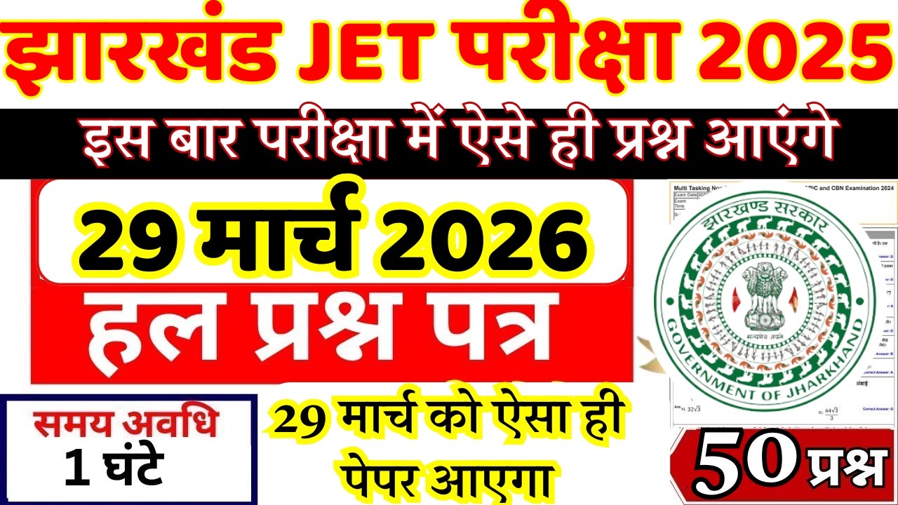 Jharkhand JET Previous Year Question Paper |JET 29 March 2026 Paper |JET PREVIOUS YEAR PAPER PAPER-1