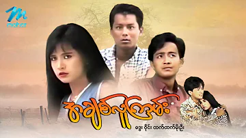 မြန်မာဇာတ်ကား - အချစ်လူကြမ်း  - ဒွေး ၊ ထက်ထက်မိုးဦး