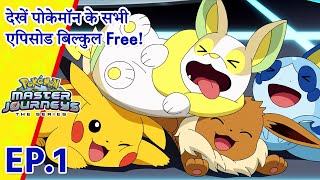 Pokémon Master Journeys एपिसोड 1 | ट्रेन करें या ना करें! | Pokémon Asia Official (Hindi)