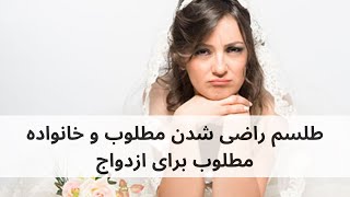 طلسم راضی کردن مطلوب و خانواده برای ازدواج