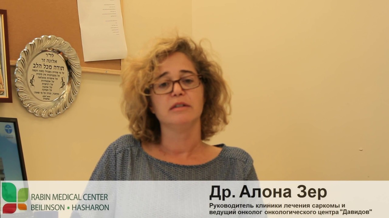 Лечение саркомы в Израиле - др. Алона Зер, Онкологический центр Давидов ...