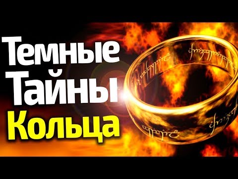 ВСЕ ТЕМНЫЕ ТАЙНЫ КОЛЬЦА ВСЕВЛАСТИЯ/КАКОВА ЕГО СИЛА/ВЛАСТЕЛИН КОЛЕЦ