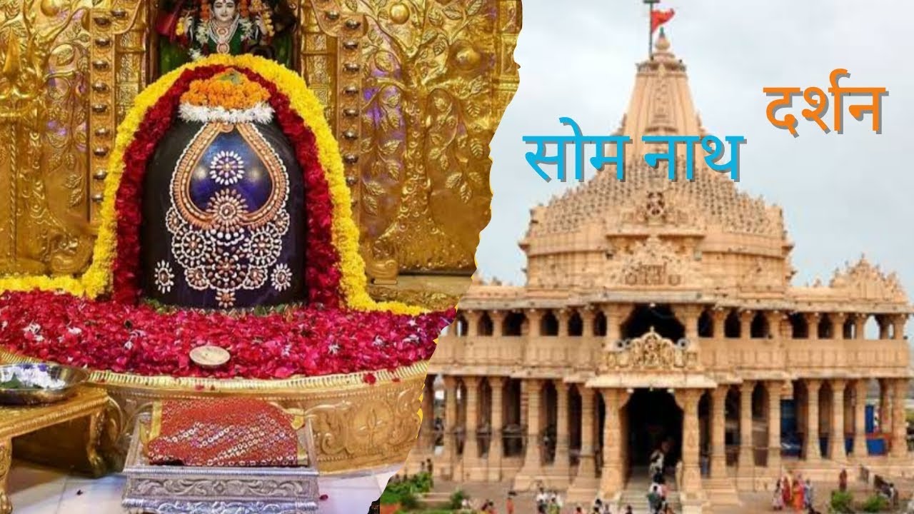 सोम  नाथ मंदिर दर्शन । #फैक्ट Somnath temple gujrat