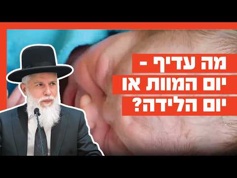 Rabbi Zamir Cohen - Which is better, the day of death or the day of birth?