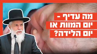 הרב זמיר כהן - מה עדיף, יום המוות או יום הלידה?