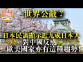 12.30【世界公敵？】日本民調顯示，近九成日本人對中國反感，歐美世界亦有這種趨勢！