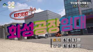 【화성공장임대】 ［매물번호 HR220714］화성시  팔탄면 접근성 최상 단독 화성공장임대, 화성물류창고임대.