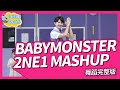 2NE1 내가 제일 잘 나가 MASHUP BABYMONSTER 舞蹈完整版 幼兒律動 幼兒舞蹈 兒童舞蹈 兒童律動 抖音舞蹈 TIKTOKDance 波波星球泡泡哥哥bobopopo 2NE1 내가 제일 잘 나가 MASHUP BABYMONSTER 舞蹈完整版 幼兒律動 幼兒舞蹈 兒童舞蹈 兒童律動 抖音舞蹈 TIKTOKDance 波波星球泡泡哥哥bobopopo