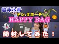 【Halloween】競泳水着でドン・キホーテのHAPPY BAGを開封してみた！【福袋】【コスプレ・仮装】【Lucky Bag】【ハロウィン】