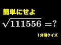√111556 = ? 【1分間クイズ】