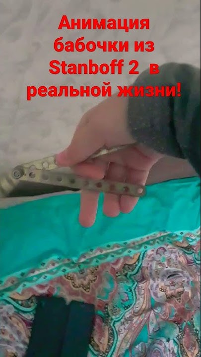 Анимация бабочки из стандофф 2(Извините если получилось чють чють не ...