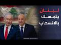 العالم الليلة | لبنان يتمسك بـ"أهم شروطه" أمام إسرائيل