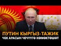 Путин кыргыз-тажик чек арасын чечүүгө көмөктөшөт \\ #Күнжүрүш \\ Жаңылыктар топтому \\ 24.05.2021