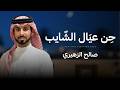 حن عيال الشايب صالح الزهيري حصريا 2026