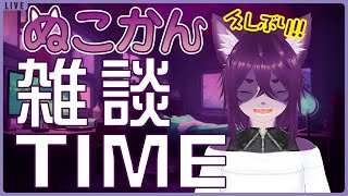 【雑談】ゆったりまったり雑談TIME【ぬこかん / #Vtuber 】