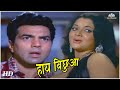 Haye Bicchua | Jheel Ke Us Paar (1973) | Dharmendra | Yogeeta Bali | Popular Asha Bhosle Hits