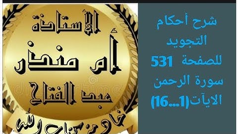 تجويد سورة الرحمن من ايه (1 حتى 16)الصفحة 531 @tajweedkoraan