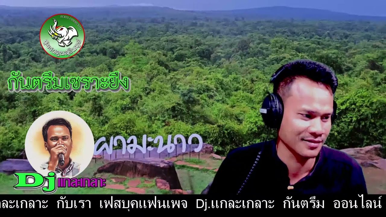 Dj แกละเกลาะ รายการสด