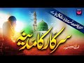 New naat sharif 2023  sarkar ka madina  adeeba noor  aljilani records