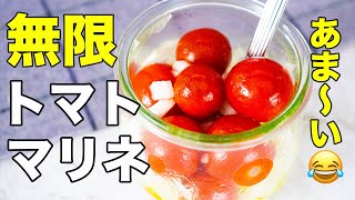 【ミニトマトは大玉よりあま〜い！】食材２つ「無限トマトマリネ」