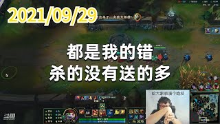 东北大鹌鹑0929P17小炮：都是我的错，杀的没有送的多