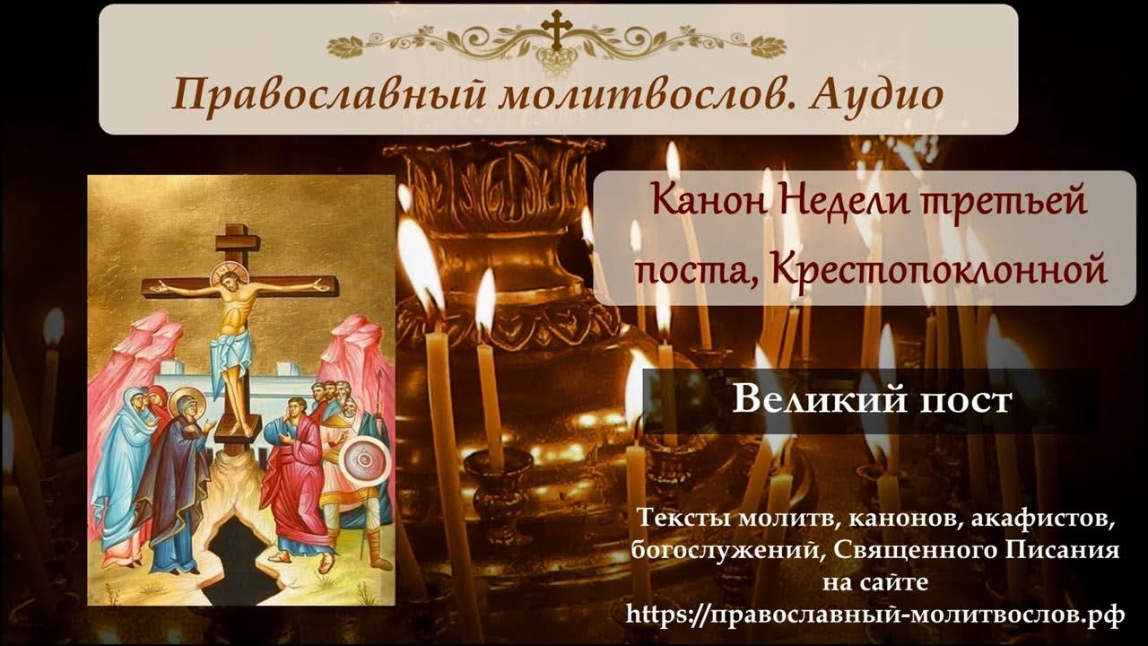 Канон честному кресту читать. Неделя третья Великого поста: Крестопоклонная неделя. Канон Животворящему кресту. Неделя Крестопоклонная Православие. Крестопоклонная неделя Великого поста 2022.