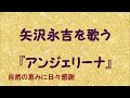 アンジェリーナ 矢沢永吉を歌う 410 By 自然の恵みに日々感謝 アンジェリーナ 矢沢永吉を歌う 410 By 自然の恵みに日々感謝