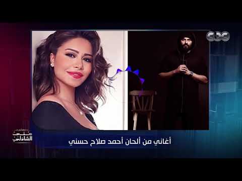أغاني من ألحان أحمد صلاح حسني معكم منى الشاذلي