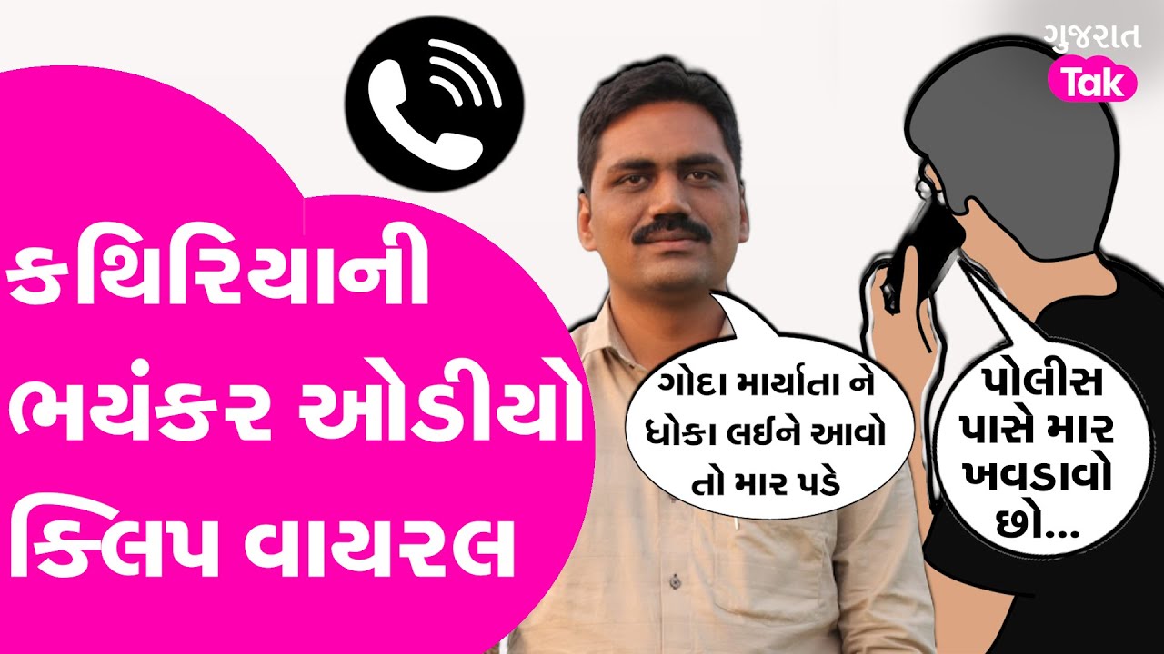 Alpesh Kathiriya Audio Clip Viral : કથિરીયા કેને અને કેમ મારવાની વાત કરી રહ્યા છે?