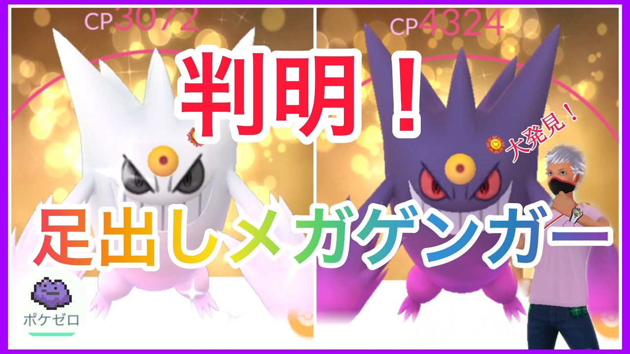 爆誕 足出しメガゲンガー 足の出現条件判明 修正される前にやってみよう ポケモンgo Youtube