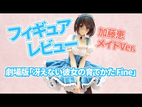 ALTER - 劇場版「冴えない彼女の育てかた Fine」 加藤恵 メイドVer. 1/7 胸の谷間もキュンキュンしてるぞ❤劇場版「冴えない彼女の育てか