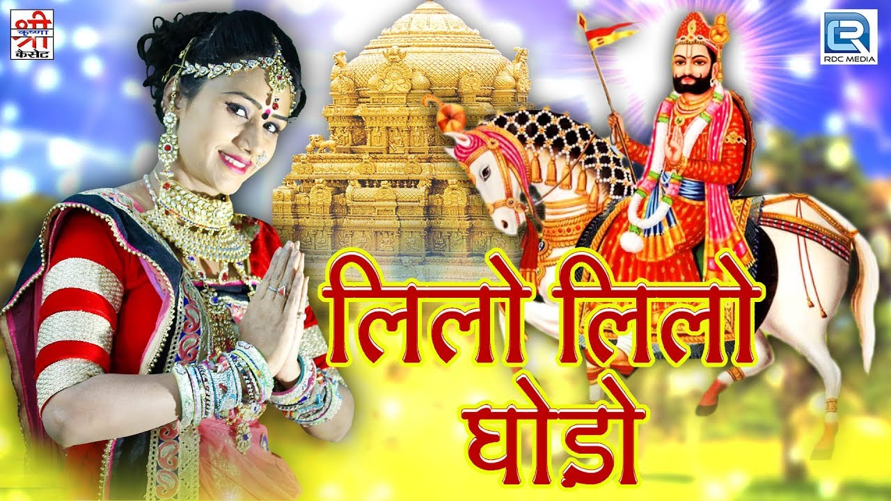          Lilo Lilo Ghodo  Shyam Paliwal     Rajasthani Song