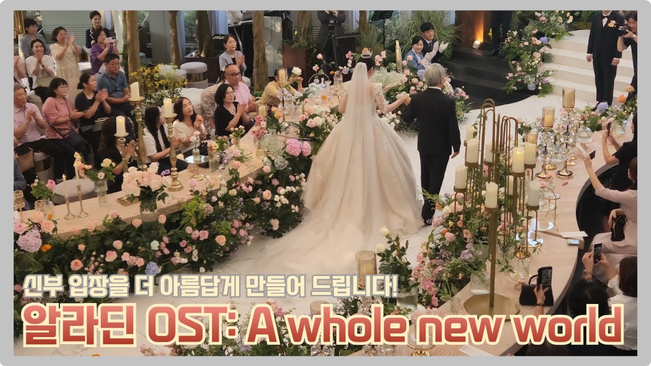 신부입장 추천곡 [알라딘ost A whole new world]