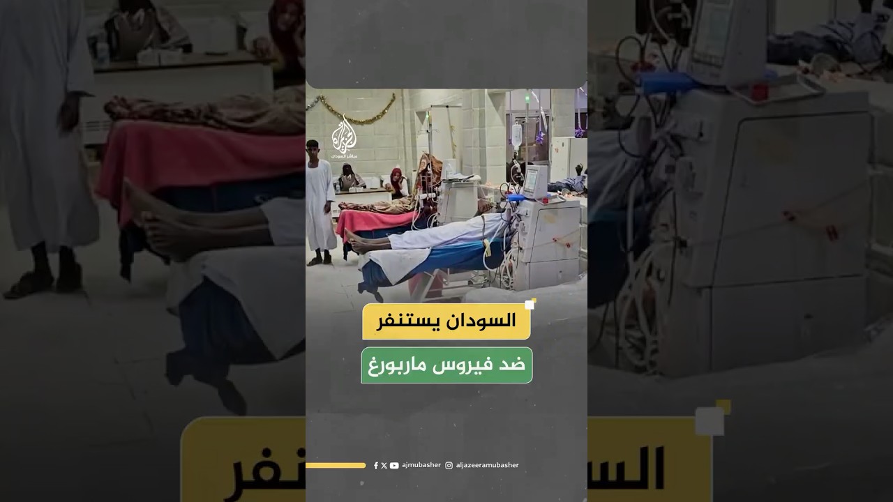 السودان يرفع حالة التأهب بعد رصد حالات فيروس ماربورغ في إثيوبيا