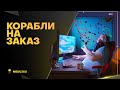 КОРАБЛИ НА ЗАКАЗ🐙ИНФО В ОПИСАНИИ