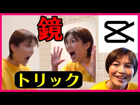 CapCut 合成動画の作り方 鏡トリック キャップカット