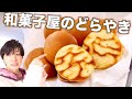 【家庭で簡単楽しく】和菓子屋さんのどら焼きとトラ焼の作り方