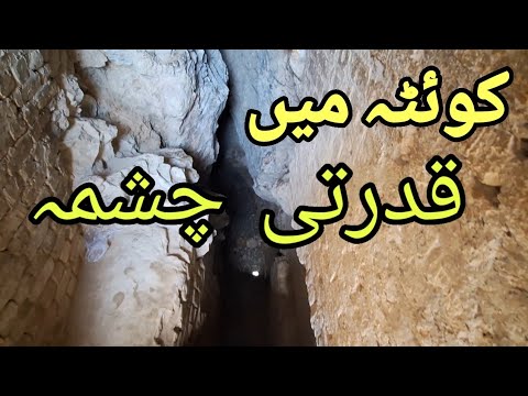     کوئٹہ میں قدرتی چشہ